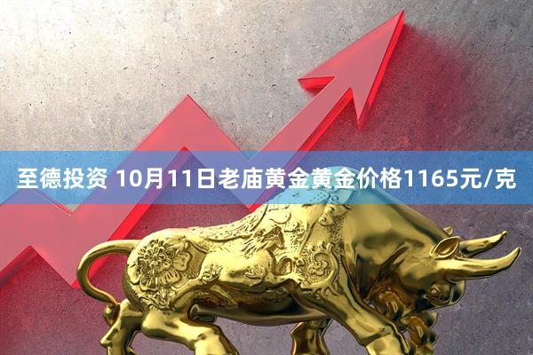至德投资 10月11日老庙黄金黄金价格1165元/克