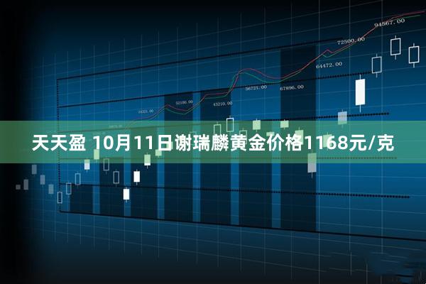天天盈 10月11日谢瑞麟黄金价格1168元/克